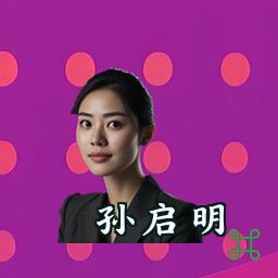 孙启明
